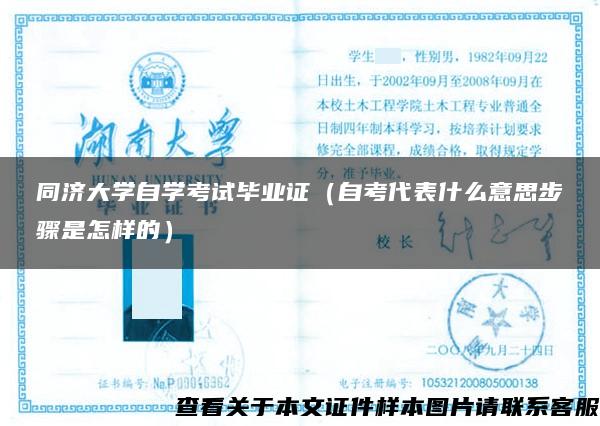 同济大学自学考试毕业证（自考代表什么意思步骤是怎样的）