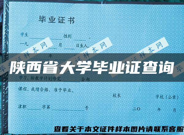 陕西省大学毕业证查询