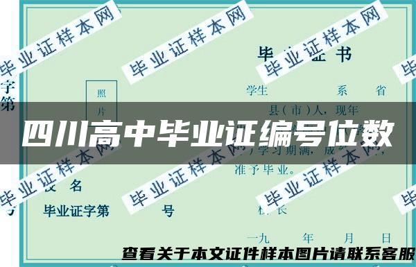 四川高中毕业证编号位数