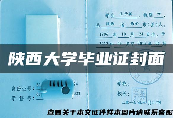 陕西大学毕业证封面