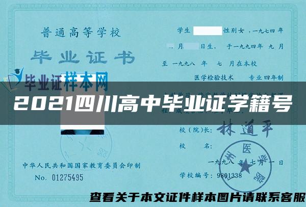 2021四川高中毕业证学籍号