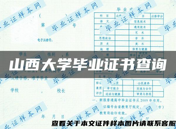 山西大学毕业证书查询