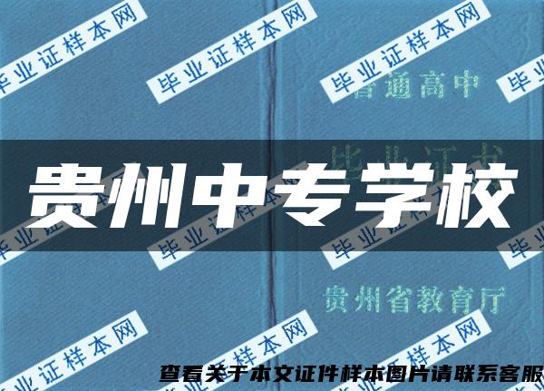 贵州中专学校