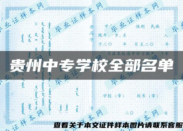 贵州中专学校全部名单