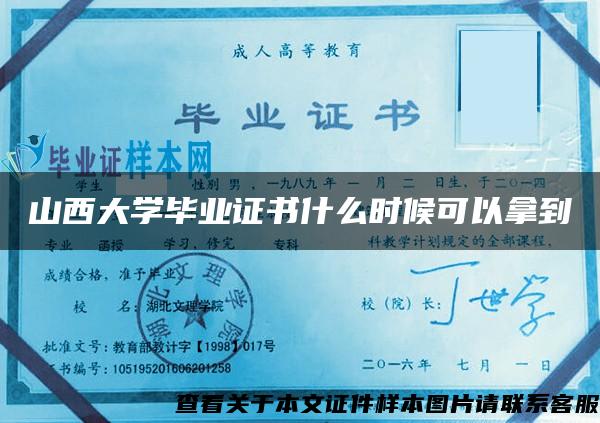 山西大学毕业证书什么时候可以拿到