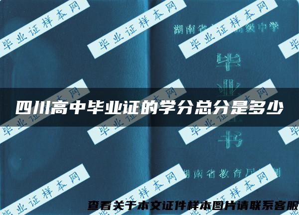 四川高中毕业证的学分总分是多少