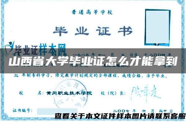 山西省大学毕业证怎么才能拿到