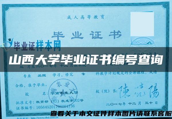 山西大学毕业证书编号查询