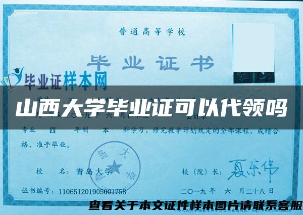 山西大学毕业证可以代领吗