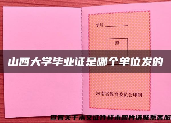 山西大学毕业证是哪个单位发的