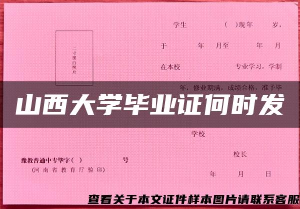 山西大学毕业证何时发