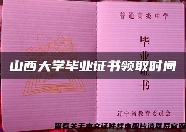 山西大学毕业证书领取时间