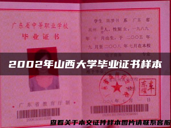 2002年山西大学毕业证书样本