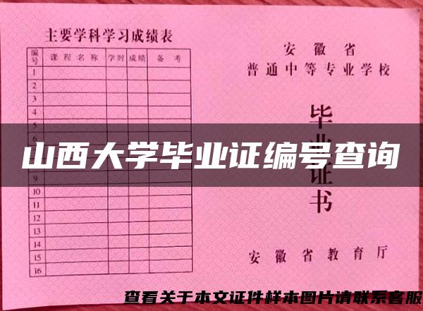 山西大学毕业证编号查询