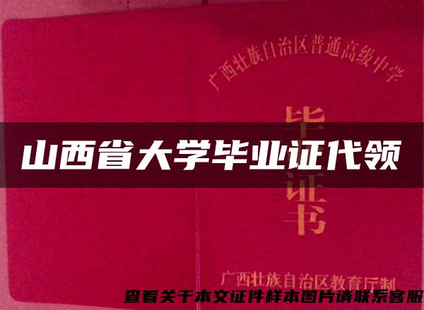 山西省大学毕业证代领