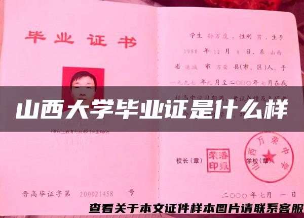 山西大学毕业证是什么样