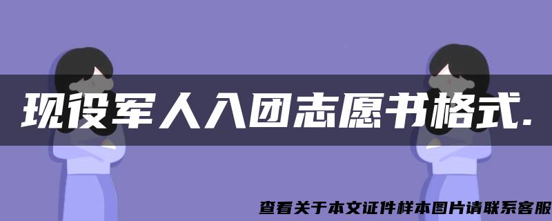 现役军人入团志愿书格式.