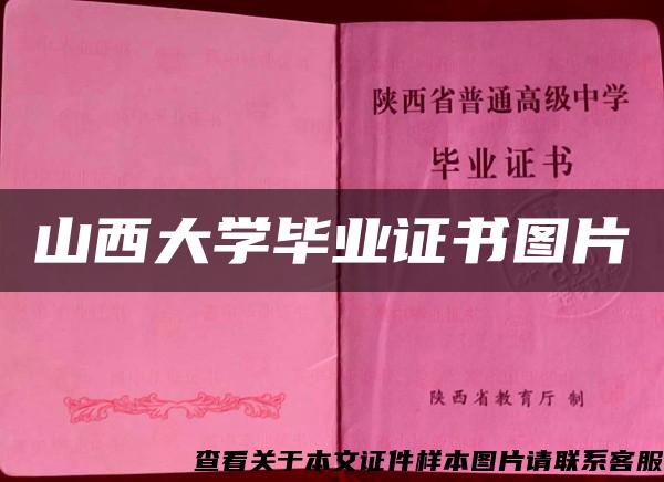 山西大学毕业证书图片