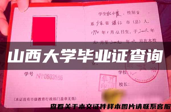 山西大学毕业证查询