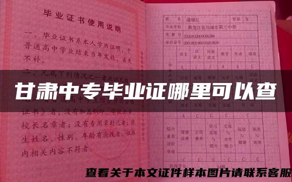 甘肃中专毕业证哪里可以查