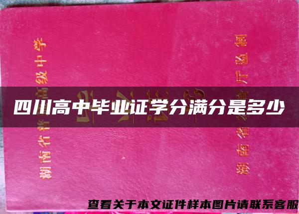 四川高中毕业证学分满分是多少