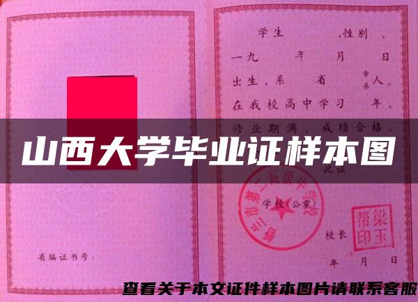 山西大学毕业证样本图