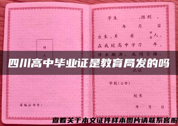 四川高中毕业证是教育局发的吗