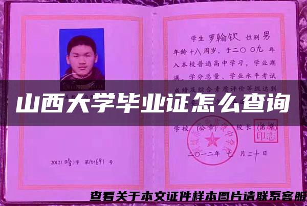 山西大学毕业证怎么查询