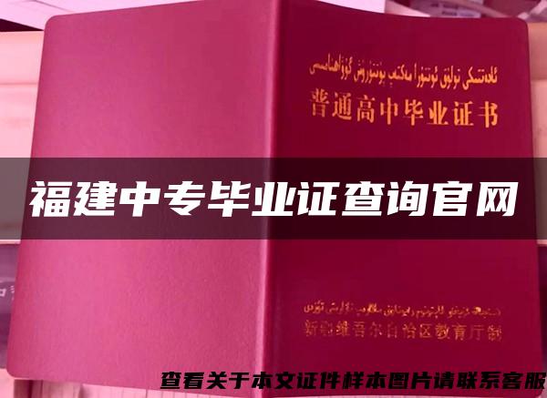 福建中专毕业证查询官网