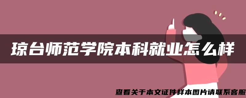 琼台师范学院本科就业怎么样