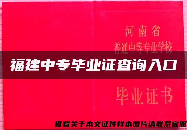 福建中专毕业证查询入口