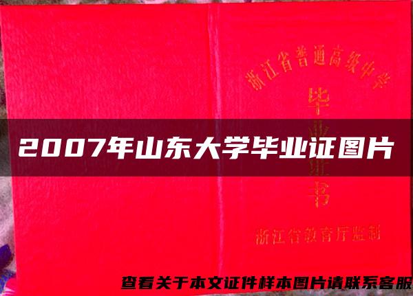 2007年山东大学毕业证图片