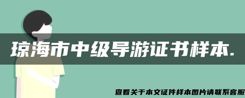 琼海市中级导游证书样本.