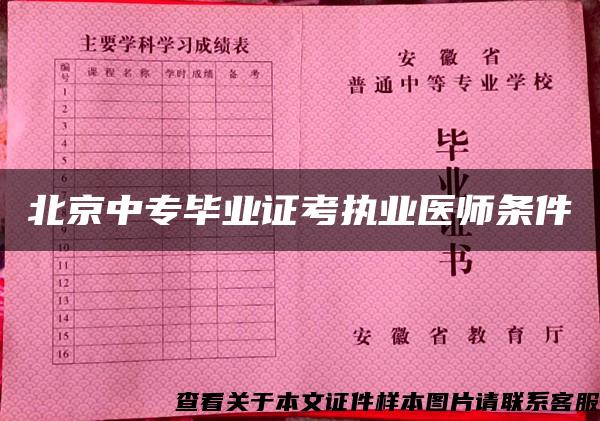 北京中专毕业证考执业医师条件