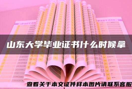 山东大学毕业证书什么时候拿