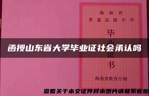 函授山东省大学毕业证社会承认吗