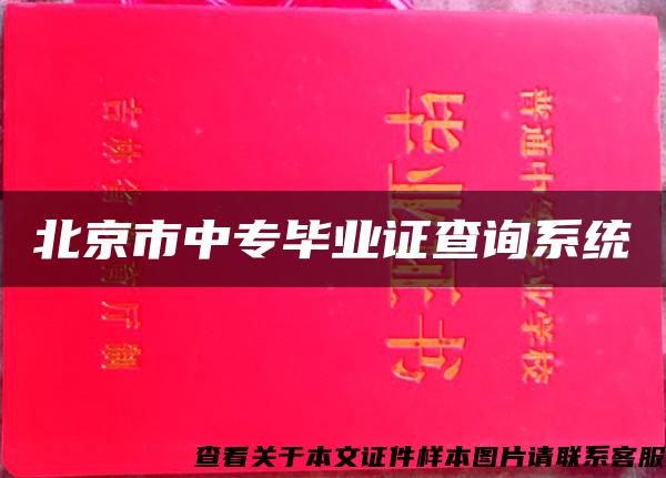 北京市中专毕业证查询系统