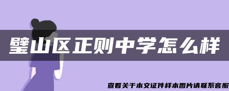 璧山区正则中学怎么样