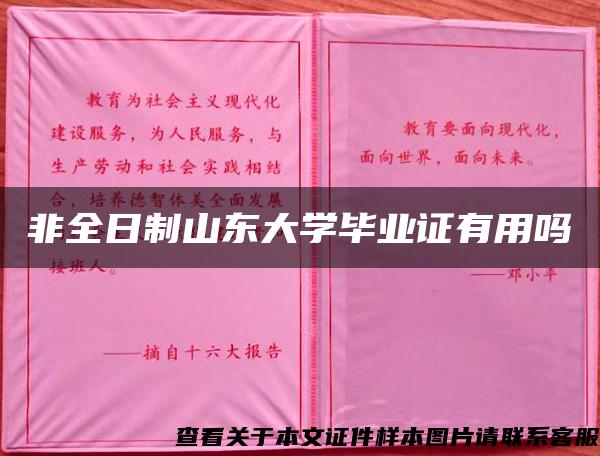 非全日制山东大学毕业证有用吗