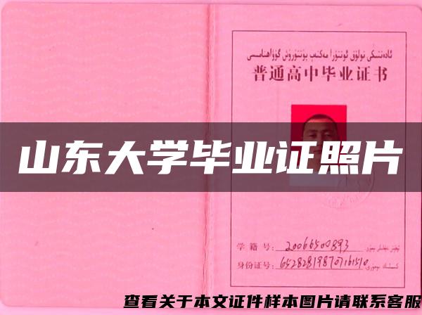 山东大学毕业证照片