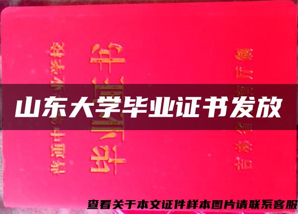 山东大学毕业证书发放