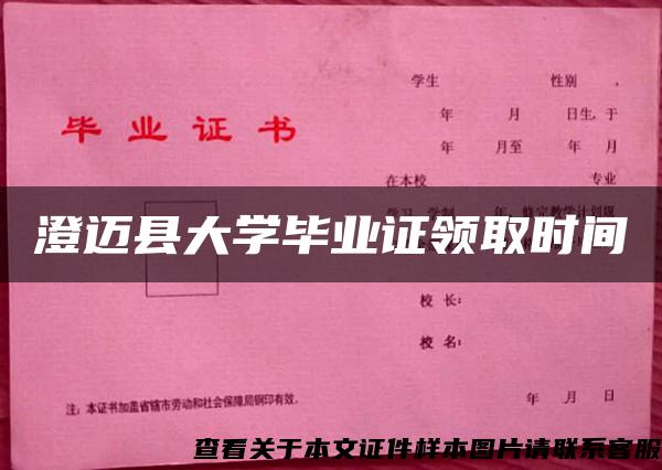 澄迈县大学毕业证领取时间