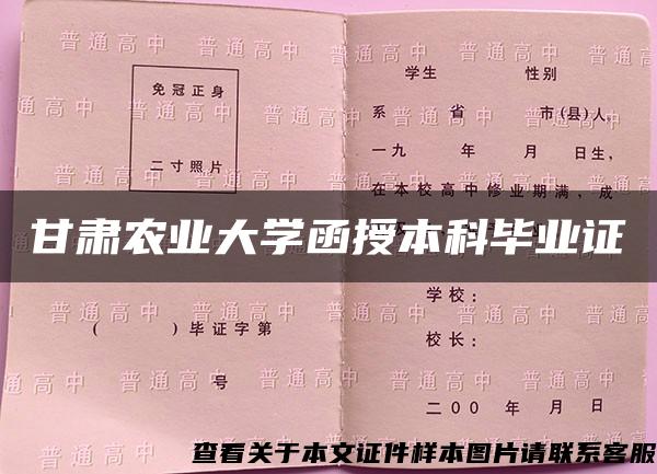 甘肃农业大学函授本科毕业证