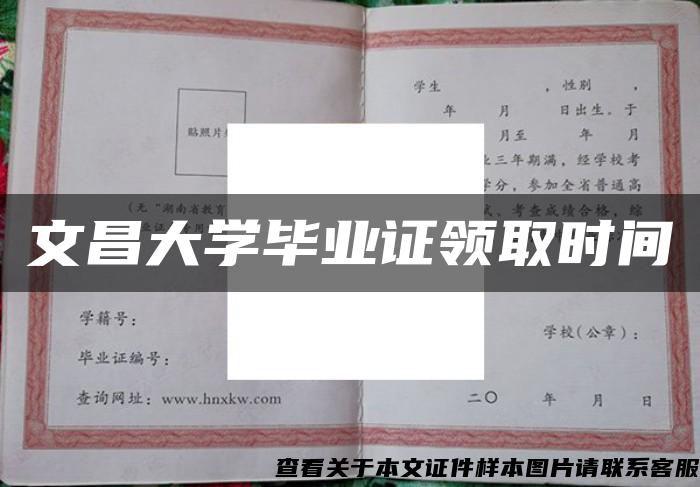 文昌大学毕业证领取时间