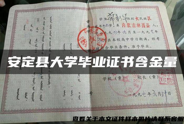 安定县大学毕业证书含金量