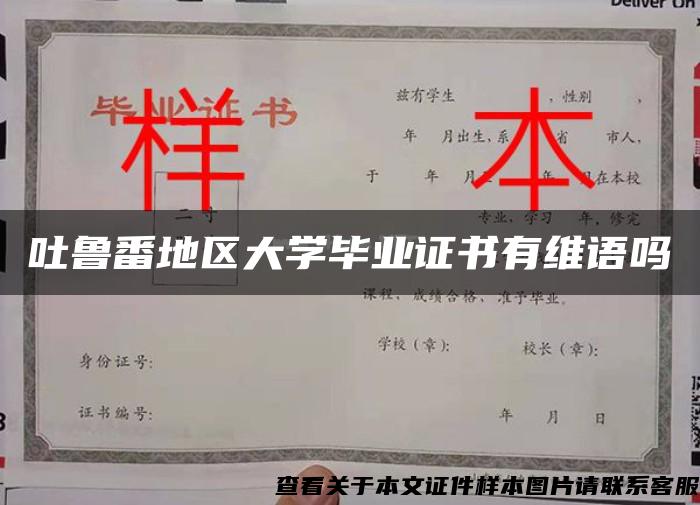 吐鲁番地区大学毕业证书有维语吗