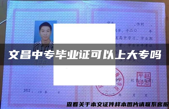 文昌中专毕业证可以上大专吗