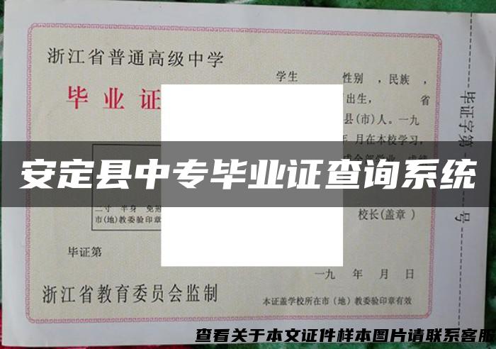 安定县中专毕业证查询系统