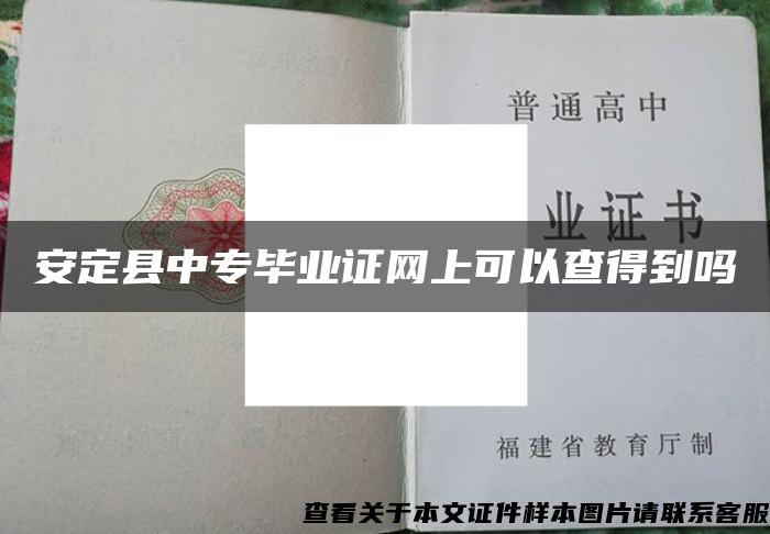 安定县中专毕业证网上可以查得到吗