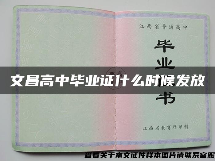 文昌高中毕业证什么时候发放